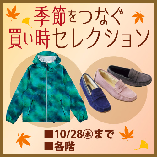 季節をつなぐ買い時セレクション