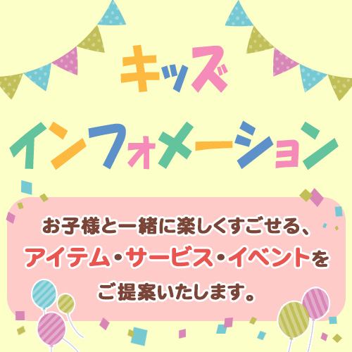 キッズインフォメーション