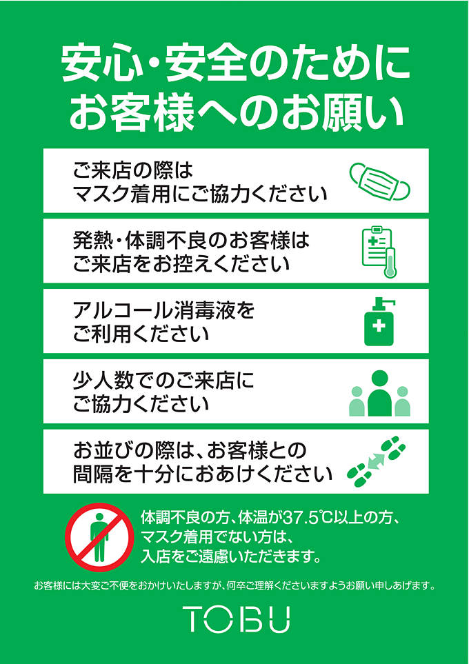 安心・安全のためにお客様へのお願い