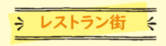 レストラン街