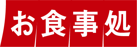 お食事処