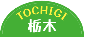 栃木