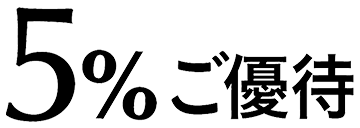 5％ご優待
