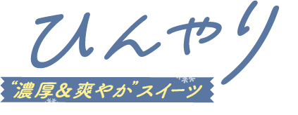 ひんやり