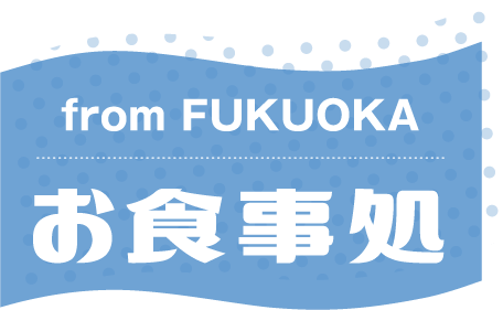 お食事処