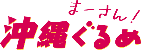 沖縄グルメ