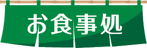 お食事処