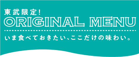 東武限定