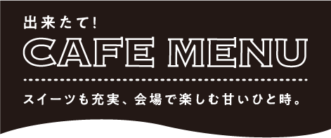 出来立て！