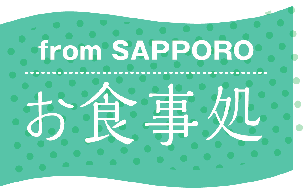 from SAPPORO お食事処