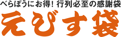 べらぼうにお得！ 行列必至の感謝袋　えびす袋