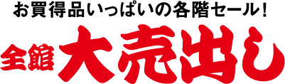 べらぼうにお得！ 行列必至の感謝袋　えびす袋