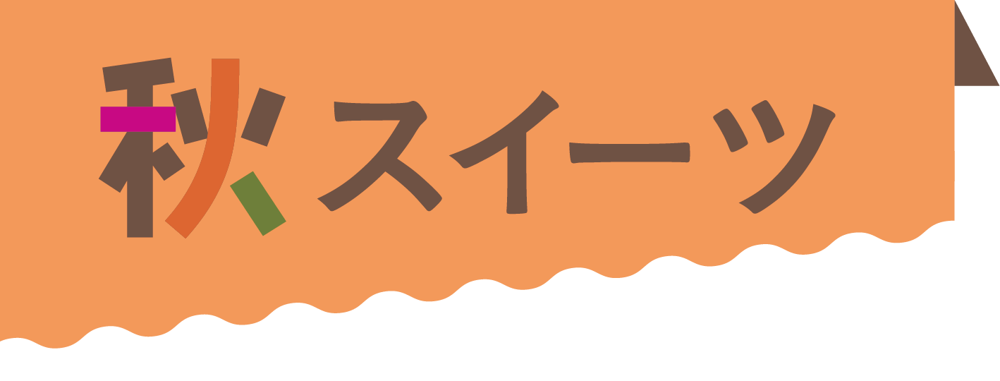 秋スイーツ