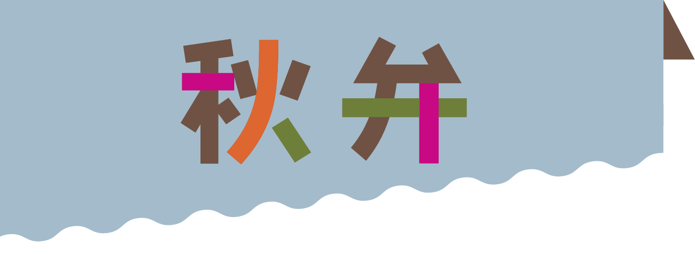 秋弁
