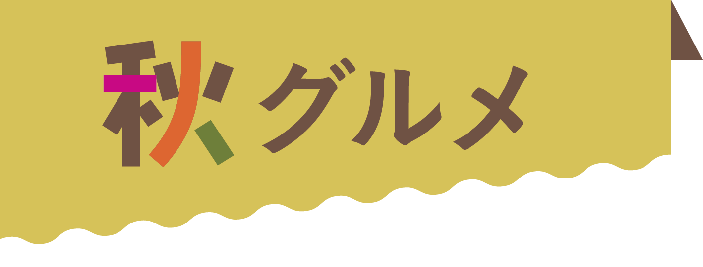 秋グルメ