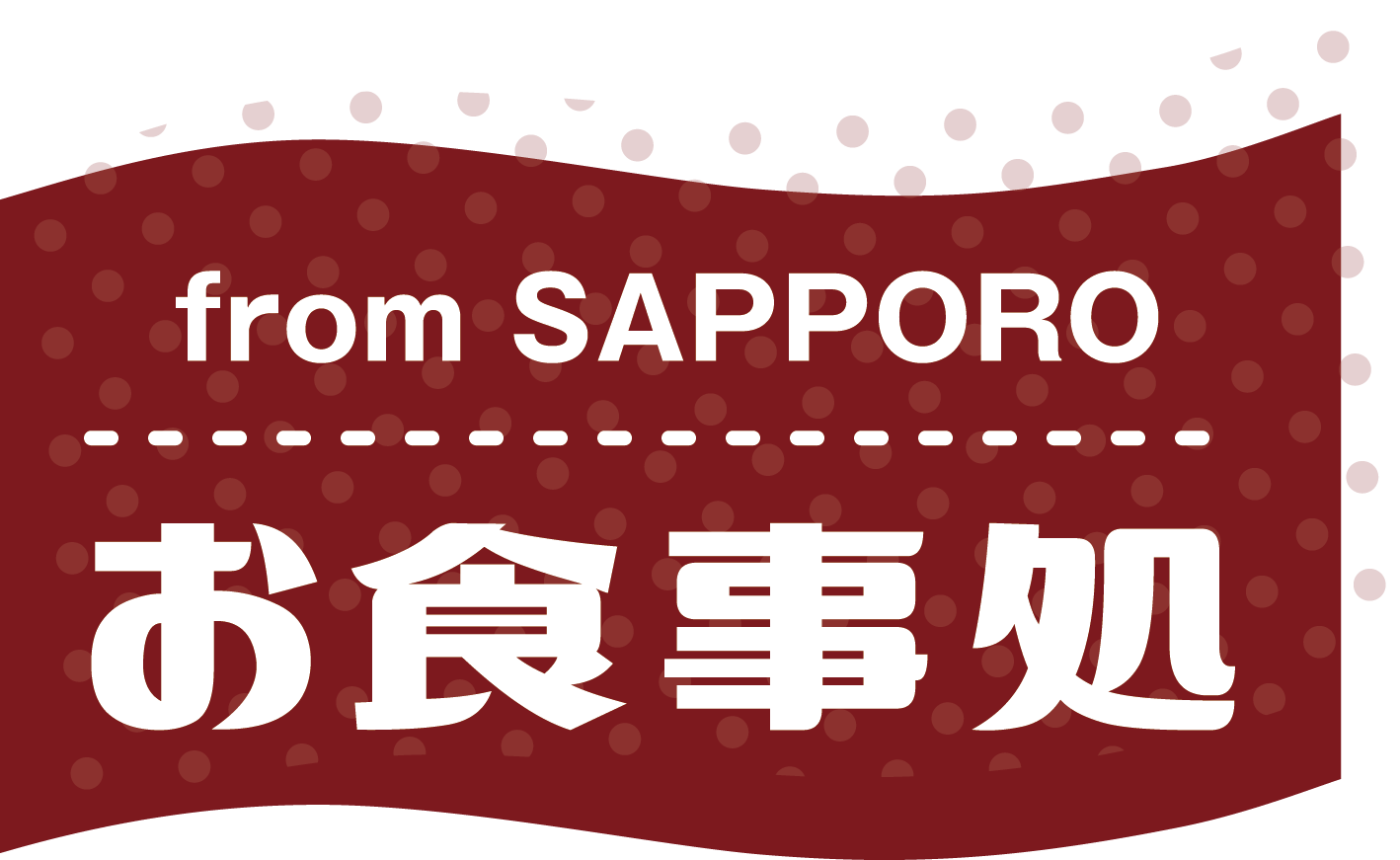 from SAPPORO お食事処