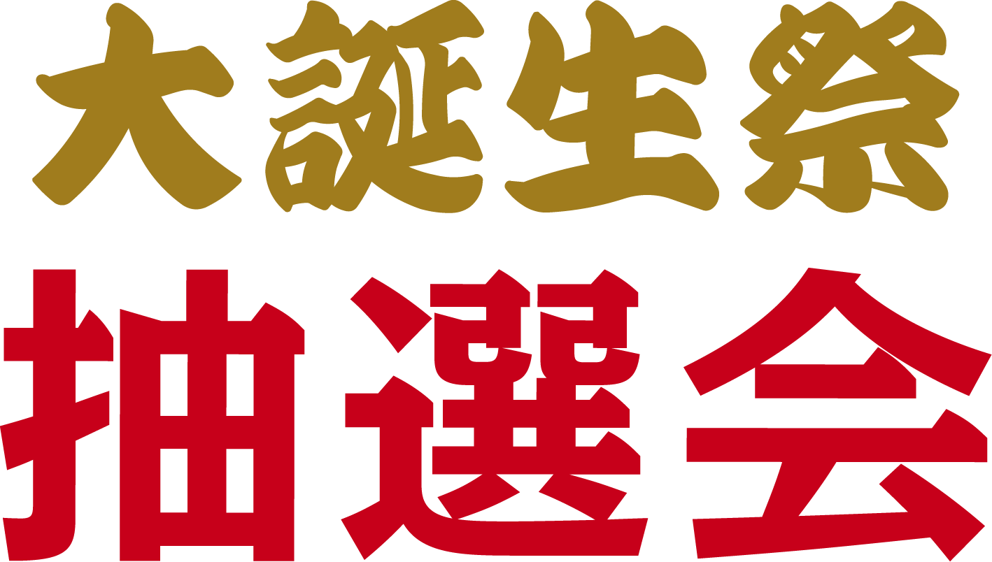 大誕生祭 抽選会
