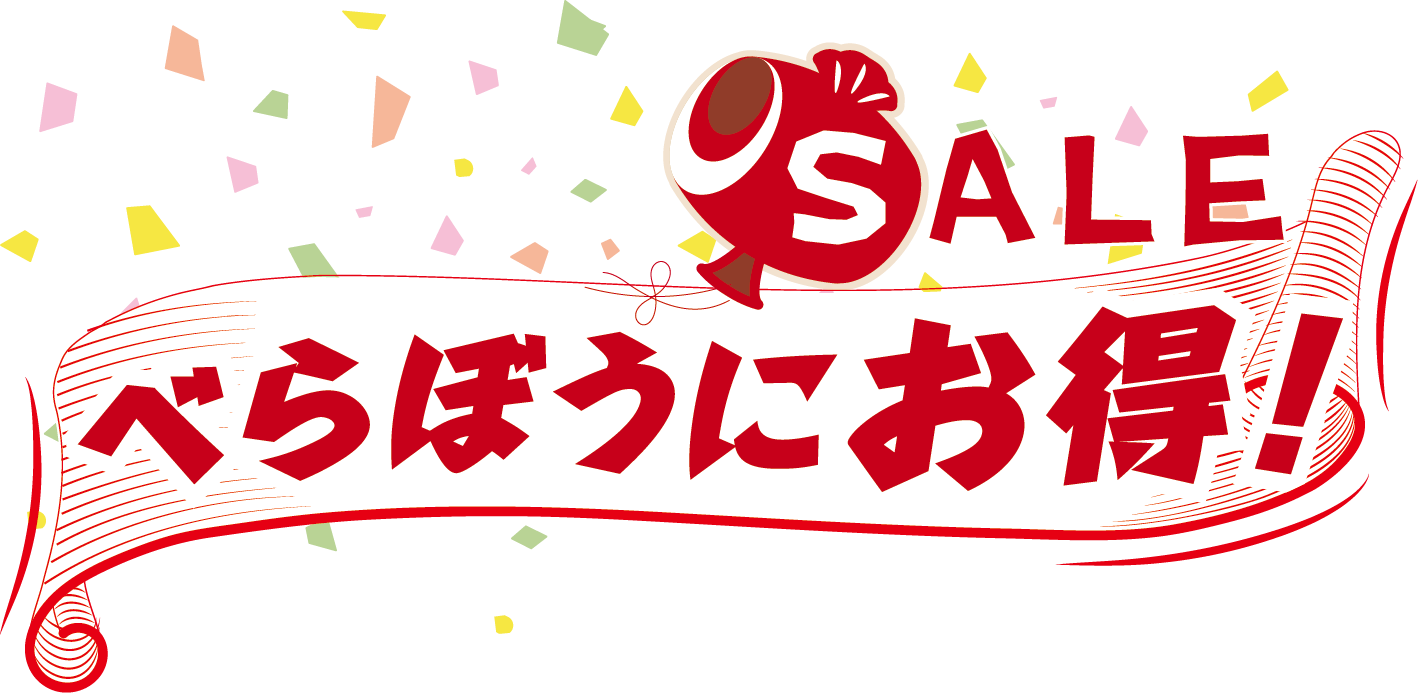 SALE べらぼうにお得！