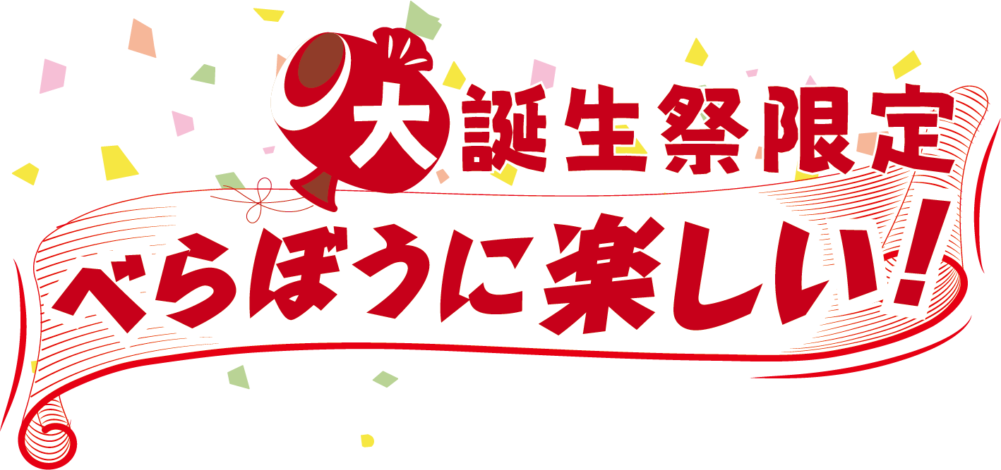 大誕生祭限定 べらぼうに楽しい！