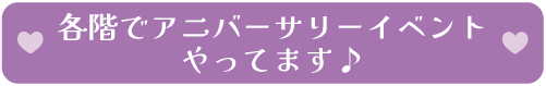 各階でアニバーサリーイベントやってます♪