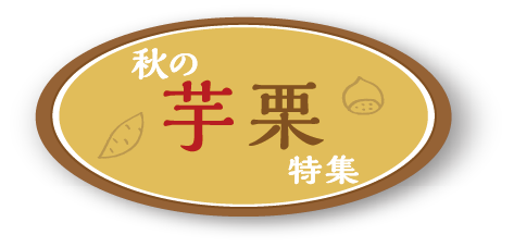 秋の芋栗特集