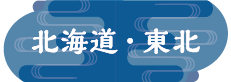 北海道・東北