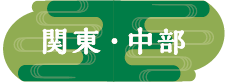 関東・中部