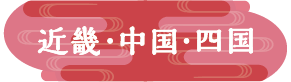 近畿・中国・四国