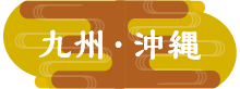 九州・沖縄