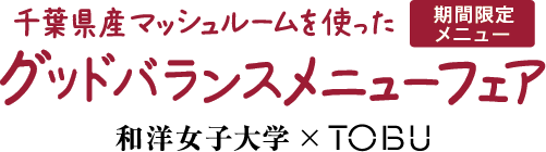 期間限定メニュー 千葉県産マッシュルームを使ったグッドバランスメニューフェア 和洋女子大学×TOBU