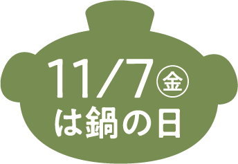 11/7(金)は鍋の日
