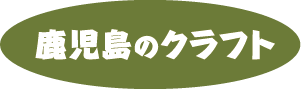 鹿児島のクラフト