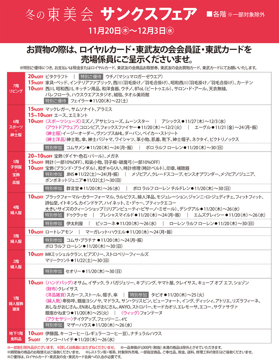 冬の東美会 サンクスフェア