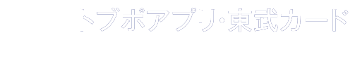 プラス +3% トブポアプリ・東武カード プラスポイントフェア