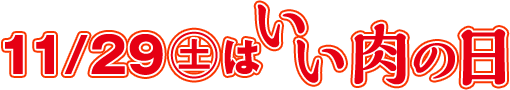 11/29土はいい肉の日