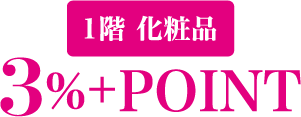 1階　化粧品 3%+POINT
