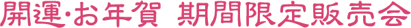 開運・お年賀 期間限定販売会