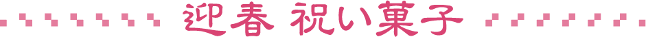 迎春 祝い菓子