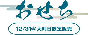 おせち 12/31(水)大晦日限定販売