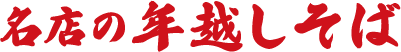 名店の年越しそば