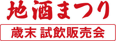 地酒まつり 歳末試飲販売会