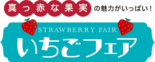 真っ赤な果実の魅力がいっぱい! STRAWBERRY FAIR いちごフェア