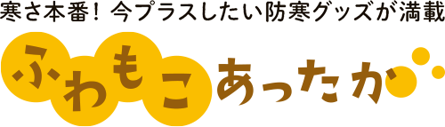 寒さ本番!今プラスしたい防寒グッズが満載 ふわもこあったか