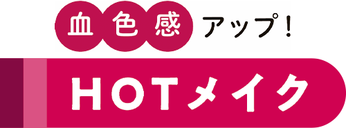 血色感アップ！HOTメイク 