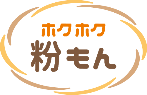 ホクホク 粉もん