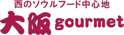 西のソウルフード中心地　大阪　gourmet