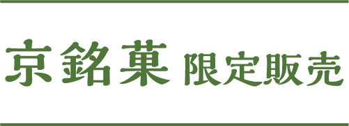 京銘菓 限定販売