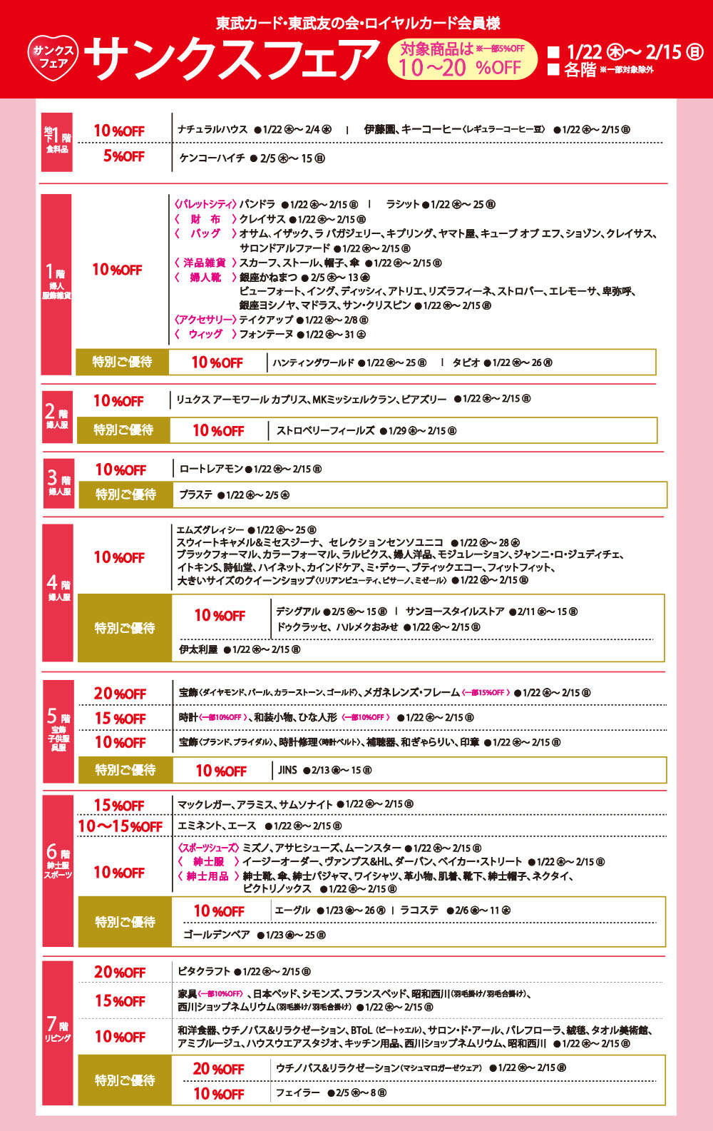 東武カード・東武友の会・ロイヤルカード会員様 サンクスフェア