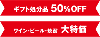 ギフト処分品50％OFF ワイン・ビール・焼酎大特価