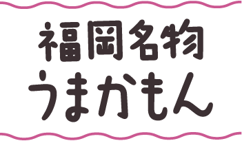 福岡名物うまかもん